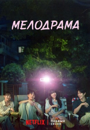 [зак] Мелодрама (2DVD) на DVD