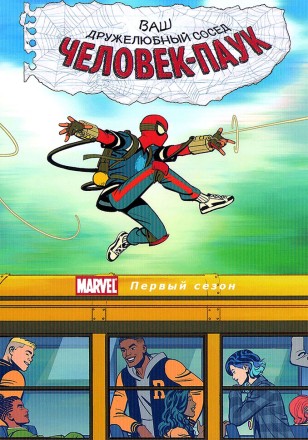 &quot;Супергерои&quot; Ваш дружелюбный сосед Человек-паук на DVD