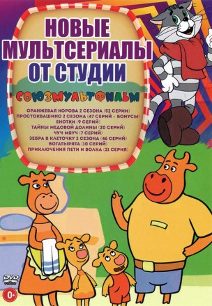 Новейшие МУЛЬТсериалы от студии Союзмультфильм* на DVD