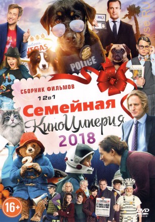 СЕМЕЙНАЯ КИНОИМПЕРИЯ 2018 на DVD