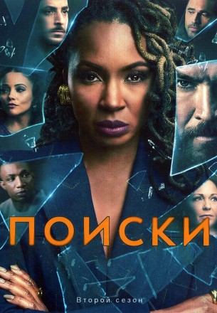 Поиски Сезон 2 (4DVD) на DVD