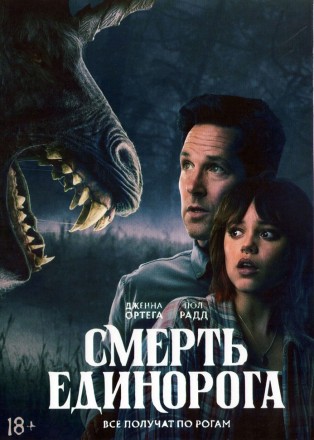 Смерть единорога (Дженна Ортега) на DVD