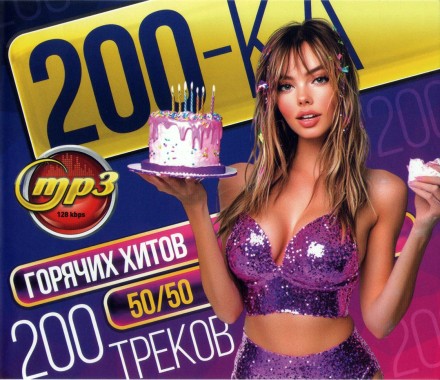 200ка Горячих Хитов 50-50 (200 треков)