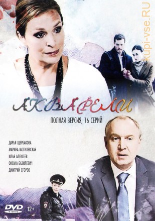 АКВАРЕЛИ (ПОЛНАЯ ВЕРСИЯ, 16 СЕРИЙ) на DVD