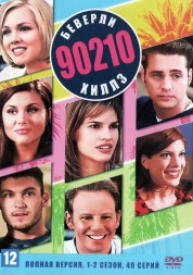 Беверли-Хиллз 90210 [5DVD] (США, 1990-2000, полная версия, 10 сезонов, 291 серия)