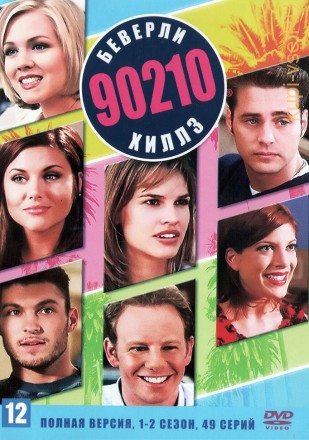 Беверли-Хиллз 90210 [5DVD] (США, 1990-2000, полная версия, 10 сезонов, 291 серия) на DVD