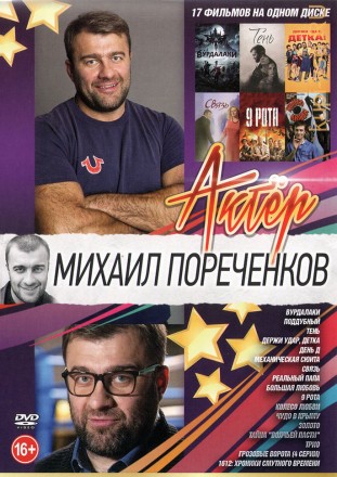 Актер: Михаил Пореченков на DVD
