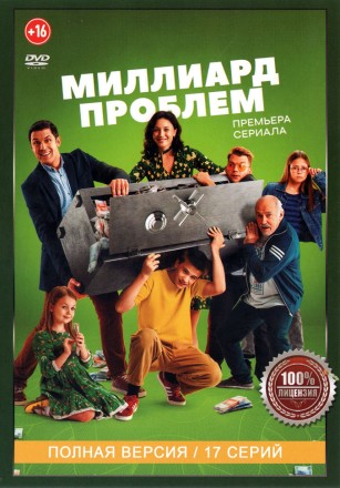 Миллиард проблем (17 серий, полная версия) (16+) на DVD