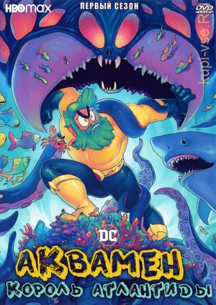 Аквамен: Король Атлантиды на DVD