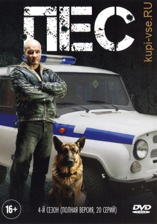 Пёс 4 (4 сезон, 20 серий, полная версия) на DVD