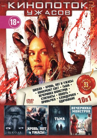 КИНОПОТОК УЖАСОВ 93 на DVD