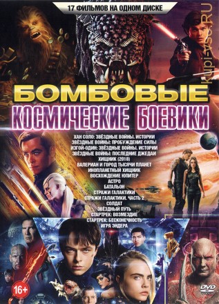 Бомбовые Космические Боевики на DVD