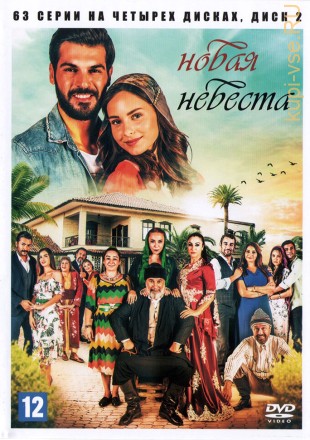 Новая невеста [4DVD] (Турция, 2017-2018, полная версия, 63 серии) на DVD