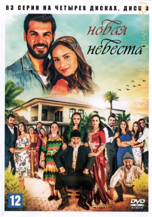 Новая невеста [4DVD] (Турция, 2017-2018, полная версия, 63 серии) на DVD