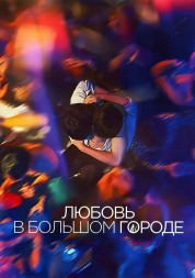 Любовь в большом городе (2DVD)