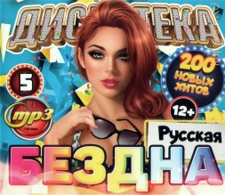 Дискотека БЕЗДНА №5: Русская (200 новых хитов)