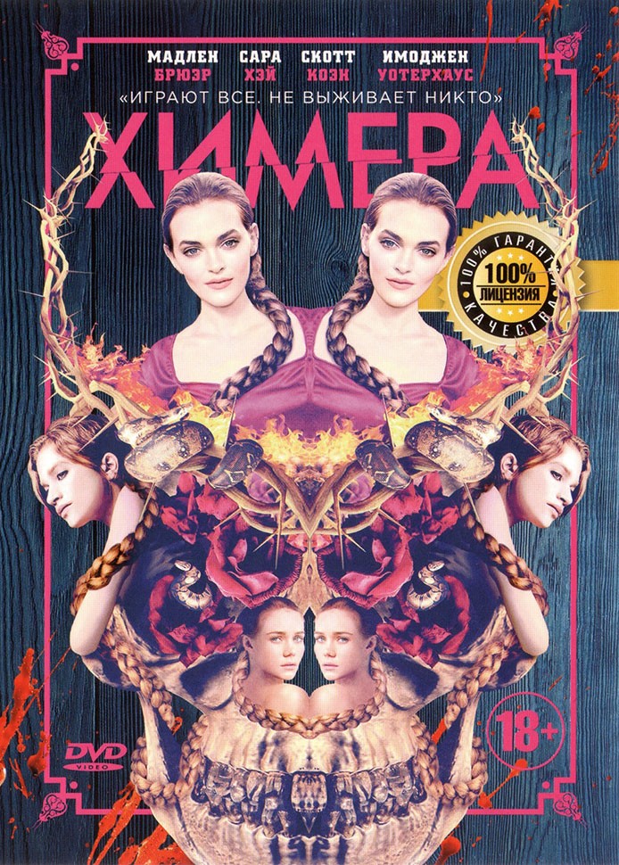 Купить фильм ХИМЕРА (ЛИЦ) на DVD диске по цене 186 руб. заказать в ...