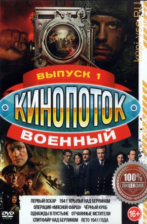 Военный КиноПотоК выпуск 1 на DVD