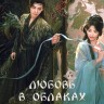 Любовь в облаках Часть 1 (3DVD)