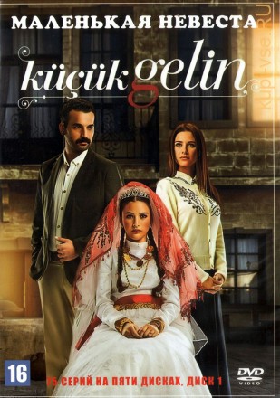 Маленькая невеста [5DVD] (Турция, 2013, полная версия, 75 серий) на DVD