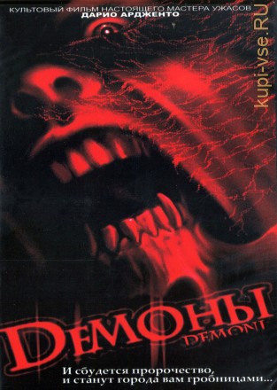 Демоны + Демоны 2 (Италия, 1985-1986) DVD перевод профессиональный (многоголосый закадровый) на DVD