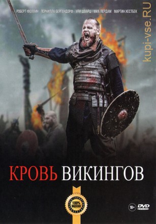 КРОВЬ ВИКИНГОВ (ЛИЦ) на DVD