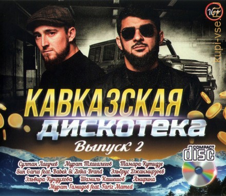 Кавказская Дискотека /CD/ - выпуск 2