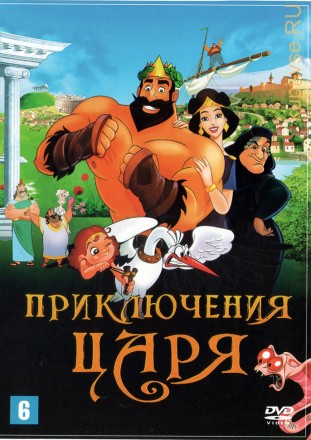 Приключения царя (Армения, 2021) на DVD