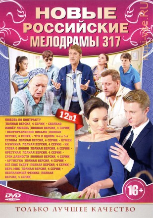 НОВЫЕ РОССИЙСКИЕ МЕЛОДРАМЫ 317 на DVD