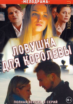 ЛОВУШКА ДЛЯ КОРОЛЕВЫ (ПОЛНАЯ ВЕРСИЯ, 8 СЕРИЙ) на DVD