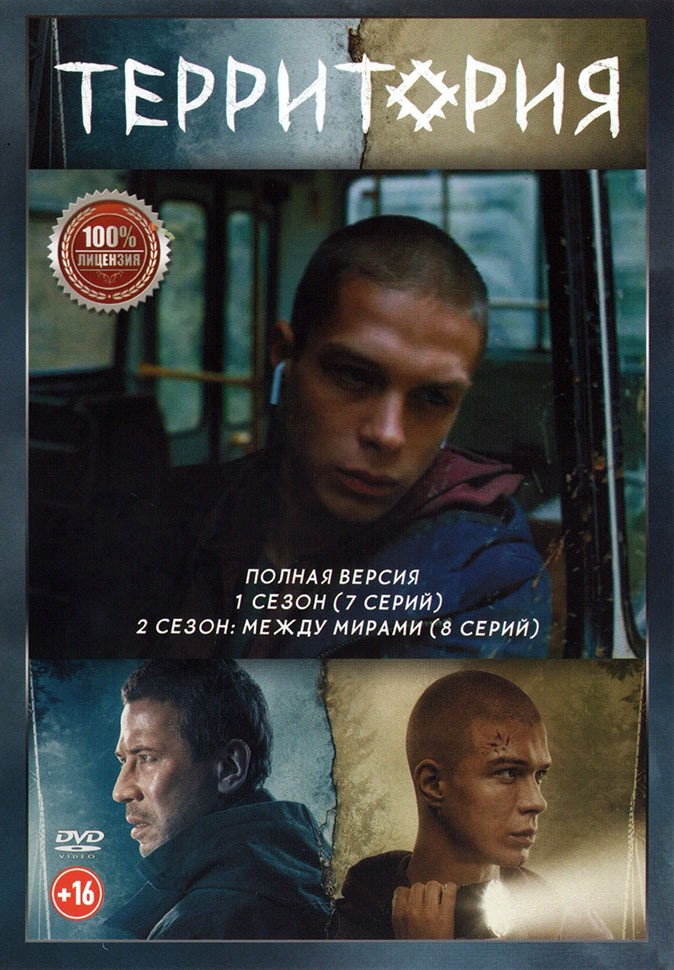 территория сериал. территория сериал постер. территория сериал 2023. территория 2 между мирами. территория сериал 2020 тнт.