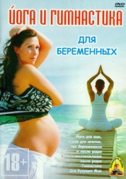Йога и гимнастика для беременных