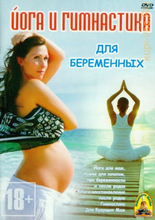 Йога и гимнастика для беременных на DVD