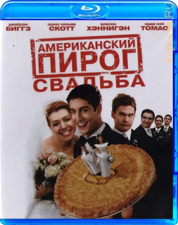 Американский пирог 3: Свадьба на BluRay