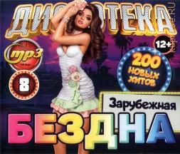 Дискотека БЕЗДНА №8 Зарубежная (200 новых хитов)