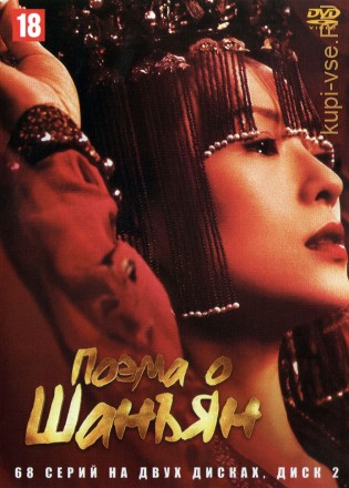 Поэма о Шанъян (Империя монарха) [2DVD] (Китай, 2021, полная версия, 68 серий) на DVD
