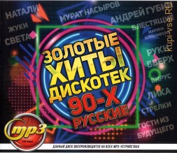 Золотые Хиты Дискотек 90-х (Русские)