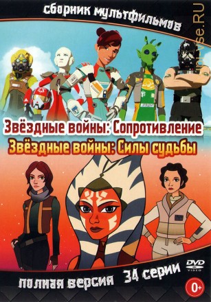 Звёздные войны: Сопротивление + Силы судьбы (Полная версия, 34 серии) на DVD