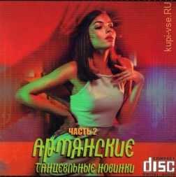 Армянские танцевальные новинки -Часть 2 (CD)