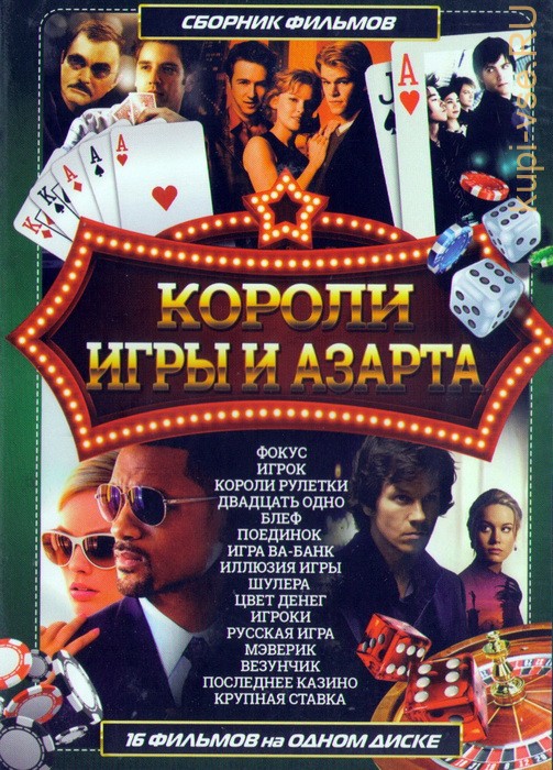 Короли игры (2008)