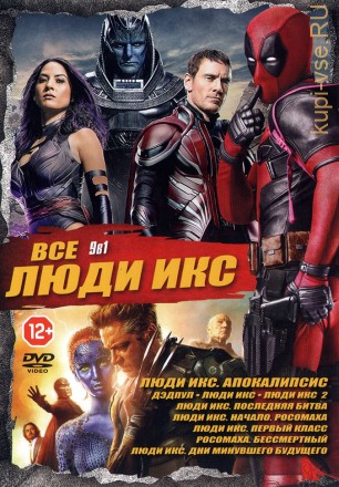 9В1 ВСЕ ЛЮДИ ИКС (ЛИЦ) на DVD