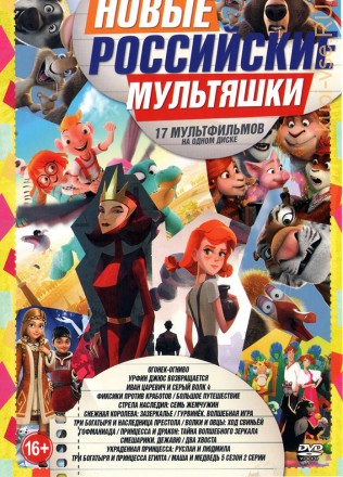 Новые Российские Мультяшки на DVD