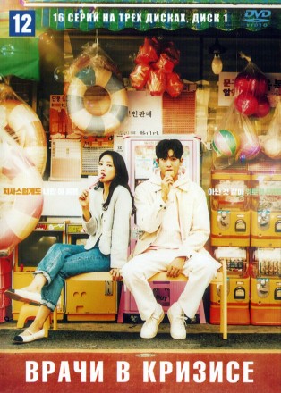 Врачи в кризисе НА 3Х ДИСКАХ (Корея Южная, 2024, полная версия, 16 серий) перевод многоголосый закадровый на DVD