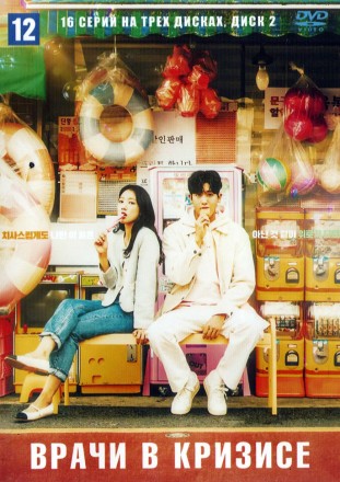 Врачи в кризисе НА 3Х ДИСКАХ (Корея Южная, 2024, полная версия, 16 серий) перевод многоголосый закадровый на DVD