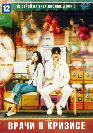 Врачи в кризисе НА 3Х ДИСКАХ (Корея Южная, 2024, полная версия, 16 серий) перевод многоголосый закадровый на DVD