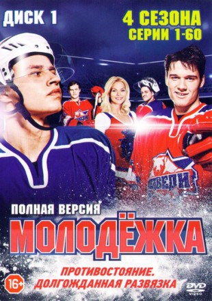 Молодёжка (4 сезона/172 серии) [3DVD] Полные версии!!! на DVD