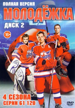 Молодёжка (4 сезона/172 серии) [3DVD] Полные версии!!! на DVD