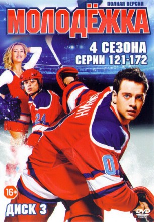 Молодёжка (4 сезона/172 серии) [3DVD] Полные версии!!! на DVD