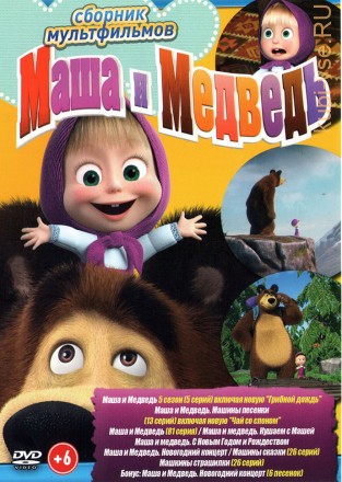 Маша и Медведь (102 серии + бонусы) + Машины сказки (26 серий) + Машкины страшилки (26 серий) на DVD