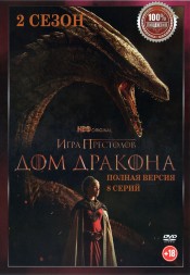 Дом дракона 2 (второй сезон, 8 серий, полная версия) (18+)